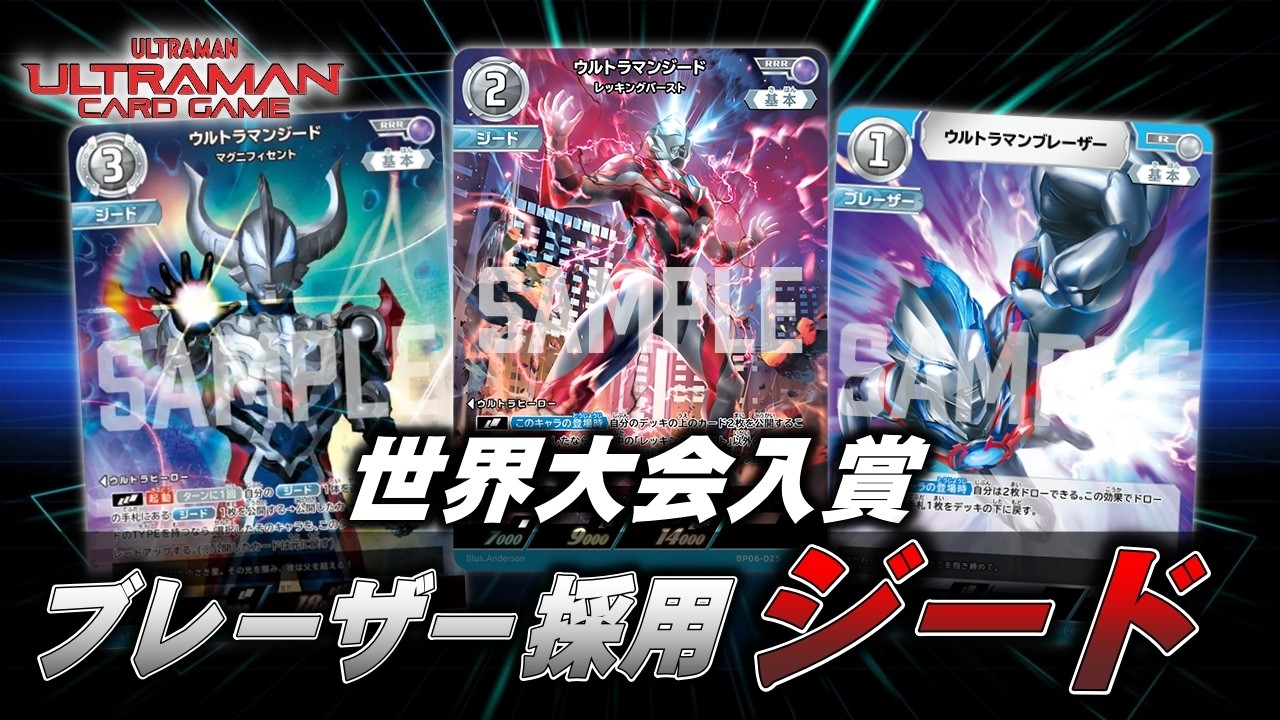 Top-tier deck in the 7th set! A look at Geed with Blazer [Ultraman