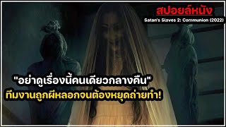 เล่าหนัง อย่าดูเรื่องนี้คนเดียวกลางคืน ทีมงานถูกผีหลอกของจริง! | สปอยหนัง Satan's Slaves 2 (2022)
