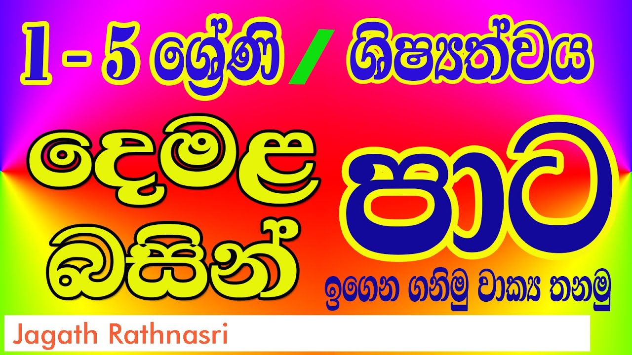 PATA DEMALEN | පාට දෙමළෙන් | COLOURS | TAMIL FOR PRIMARY STUDENTS | SECOND LANGUAGE TAMIL