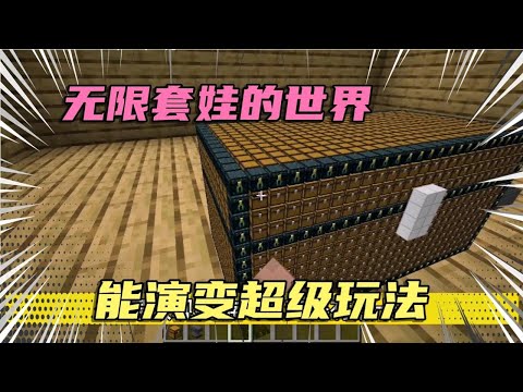 循环的世界，任何方块都能套娃，能演变很多超级玩法