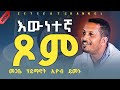New እውነተኛ ጾም ጾመ ነቢያት ድንቅ ትምህርት በመጋቤ ሃይማኖት ኢዮብ ይመኑ Memiher Eyobe Yemenu New Sibket