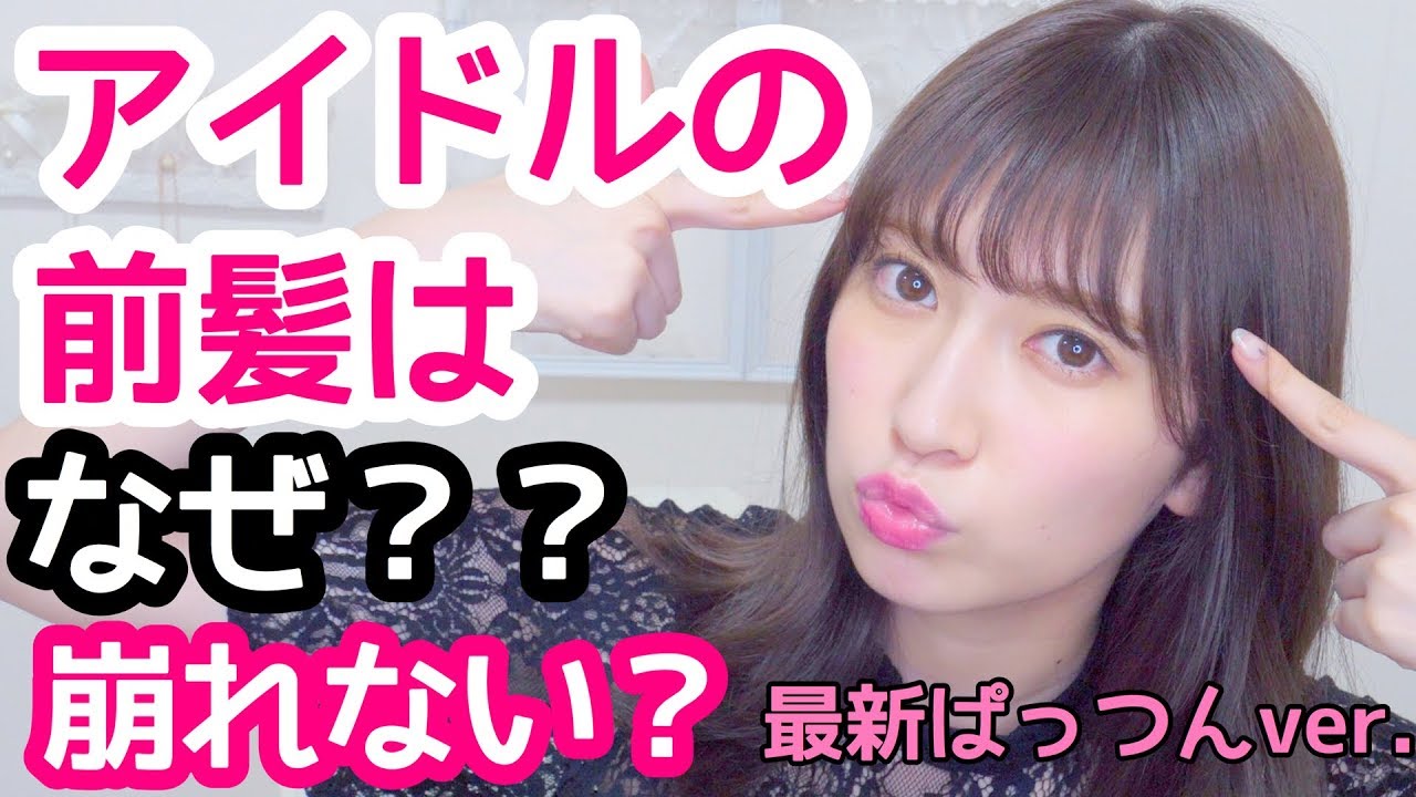 Pedia] Why Japanese Idol's Bangs Don't Get Messy? Secret Tips to Style Them  Perfectly | Japanese kawaii idol music culture news | Tokyo Girls Update