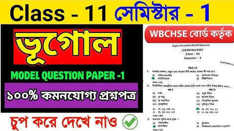 Class 11 Geography Model Question Paper 2025 Semester 1 ||Wbchse Class XI Geography 1st Semester Mcq