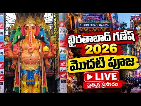 LIVE : ఖైరతాబాద్ గణేష్ 2026 మొదటి పూజ - Khairatabad Ganesh 2026 | First Pooja Live || TV5 - TV5NEWS