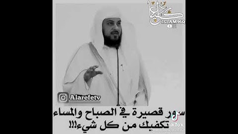 ما هي السور القصيره في اذكار الصباح والمساء الشيخ محمد العريفي