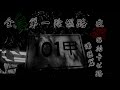 靈異前線GhostHunter第十六季第一集:夜探巴拉卡公路溝通篇(Taiwan GhostHunting)