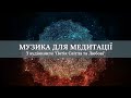 МУЗЫКА ДЛЯ МЕДИТАЦИИ . ( Из аудиокниги- "Поток Света и Любви", автор- Айа)