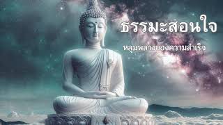 ํธรรมะสอนใจ   หลุมพรางของความสำเร็จ