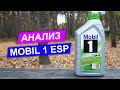 Mobil 1 ESP 0W-30 - анализ масла для VW, Audi, Skoda, Mercedes и не только!