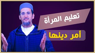 تعليم المرأة أمر دينها || رسائل أسرية **حل المشكلات الزوجية ** الشيخ مصطفى الهلالي