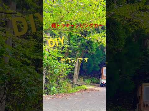 軽トラキャンピングカー#DIY