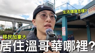 居住在哪一個區？溫哥華生活環境是怎樣？【移民加拿大】 by Brandy Chau 15,705 views 20 hours ago 17 minutes