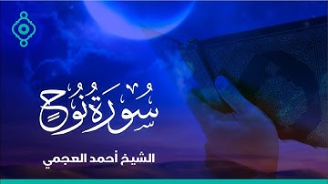Surah Al Nuh Ahmed Al Ajmi-سورة نوح الشيخ احمد العجمي