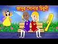    jadur golpo  kartun  elias animation  cartoon cinema  bangla cartoon