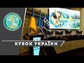 ЖЕРЕБКУВАННЯ 1/8 ФІНАЛУ КУБКУ УКРАЇНИ СЕЗОНУ-2019/2020