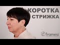 Коротка жіноча стрижка / Framesi