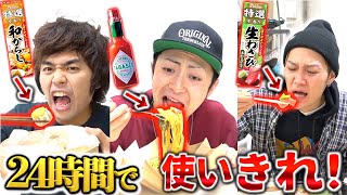 【地獄】24時間以内に