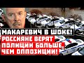 Молекулы свободы протухли, Макаревич в шоке! Россияне верят своей полиции больше, чем оппозиции!