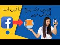 Facebook Page Banane Ka Tarika | How To Create Facebook Page Easily