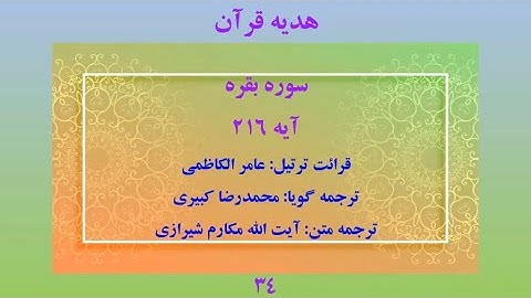 سوره بقره آیه 216. ترتیل قرآن با ترجمه صوتی فارسی