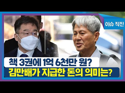 [이슈 직진] 책 3권에 1억 6천만 원?...김만배가 지급한 돈의 의미는? | MBN 230904 방송