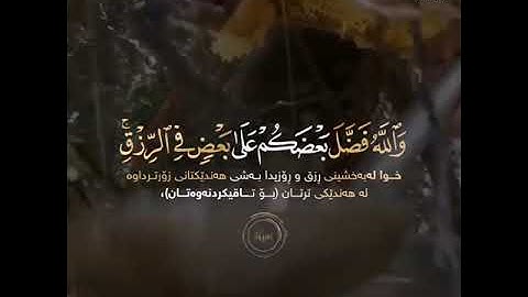 آيات من الذكر الحكيم من سورة النحل