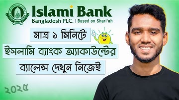 How to Check Islami Bank Account Balance || Islami Bank Account Balance Check || IBBL Balance Check
