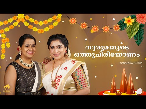 വേണം‌ സൗഹൃദത്തിന്റെ പൊന്നോണം, അരുത്‌ വെറുപ്പിന്റെ പൊങ്കാലയോണം | Sadhika | Vaikha | Matinee.Live