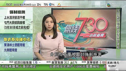 无线7:30 一小时新闻 TVB News｜韦彦德及贺知义辞任终院海外非常任法官即时生效 ｜内地进一步规范网上直播营利行为｜日本新高中教科书写明钓鱼岛等属日本固有领土 南韩批歪曲历史｜20220330 - 天天要闻