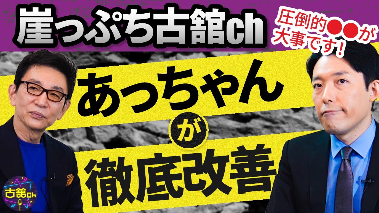 伸び悩む古舘伊知郎のyoutubeチャンネル 名前にパワーがある オリラジ中田敦彦が的確すぎるアドバイス連発