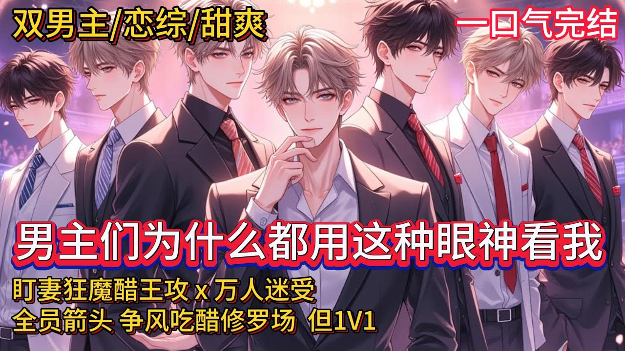 雙男主🌈万人迷/甜爽💗穿进了一篇BL豪门恋综文里，八个嘉宾几乎个个集美貌与财富于一身，堪称恋综天花板，而他却是这篇恋综文里的炮灰，干最多的活，获得最少的镜头……等等，男主们为什么都用这种眼神看我？