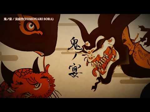 ニコカラ 鬼ノ宴 友成空 Offvocal コーラスなし