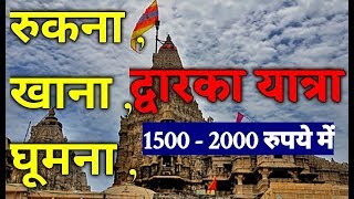 Dwarka ki yatra#द्वारका की यात्रा कैसे करें#Dwarka darshan#द्वारका में रुकना खाना घूमना