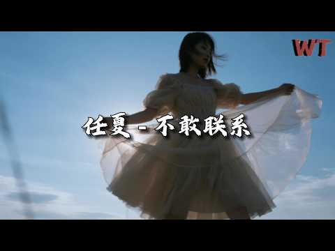 任夏 - 不敢联系『想见你却不敢联系，想放弃却又不甘心。』【动态歌词MV】