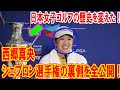 西郷真央が日本女子ゴルフの歴史を変えた！シェブロン選手権の裏側を全公開！
