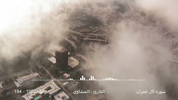 آل عمران 190-194 - القارئ: المنشاوي