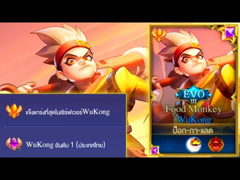 wukong rov ออกของ  Update 2022  Rov: Wukong อันดับ1ไทย กับเซ็ทไอเท็มลับ เรทเกมทุบทีเดียวหาย!!