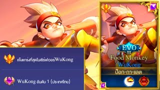 Rov: Wukong อันดับ1ไทย กับเซ็ทไอเท็มลับ เรทเกมทุบทีเดียวหาย!!