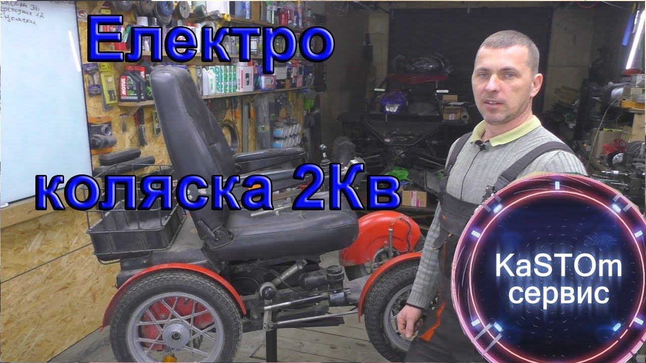 Инвалидная электро коляска 2Кв Ремонт тюниг - YouTube