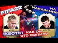 КРАП, КОВАЛЬ | ФИФА22 НА НАКАЗАНИЯ | KRAP TEAM