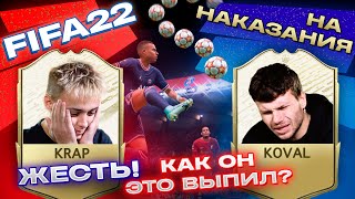 КРАП, КОВАЛЬ | ФИФА22 НА НАКАЗАНИЯ | KRAP TEAM