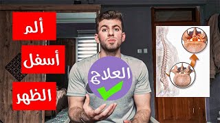 ألم أسفل الظهر و علاجه \ low back pain