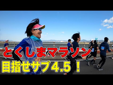 【徳島マラソン2023】ラン歴1年の初級者がフルマラソンを走ったら、エイドのおもてなしが凄すぎた！