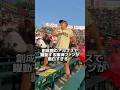 高校野球のアルプスで一際目立つ阪神ファンが面白すぎる！#甲子園 #アルプス #阪神ファン #創成館
