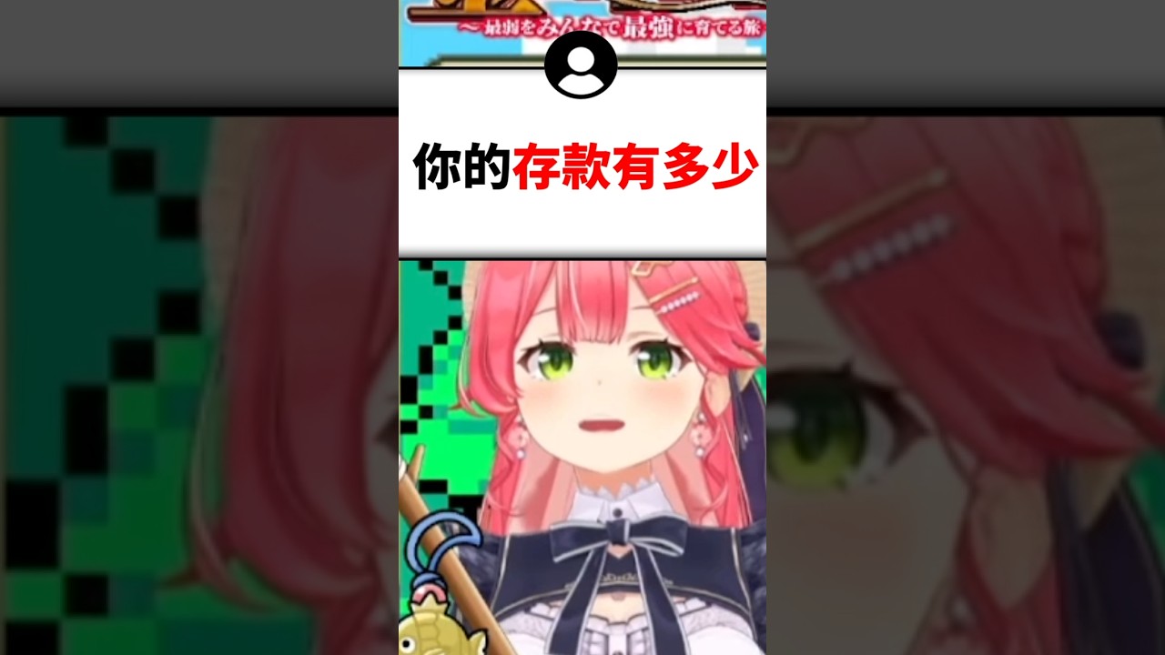 被問到存款多少的櫻兒...#shorts #short