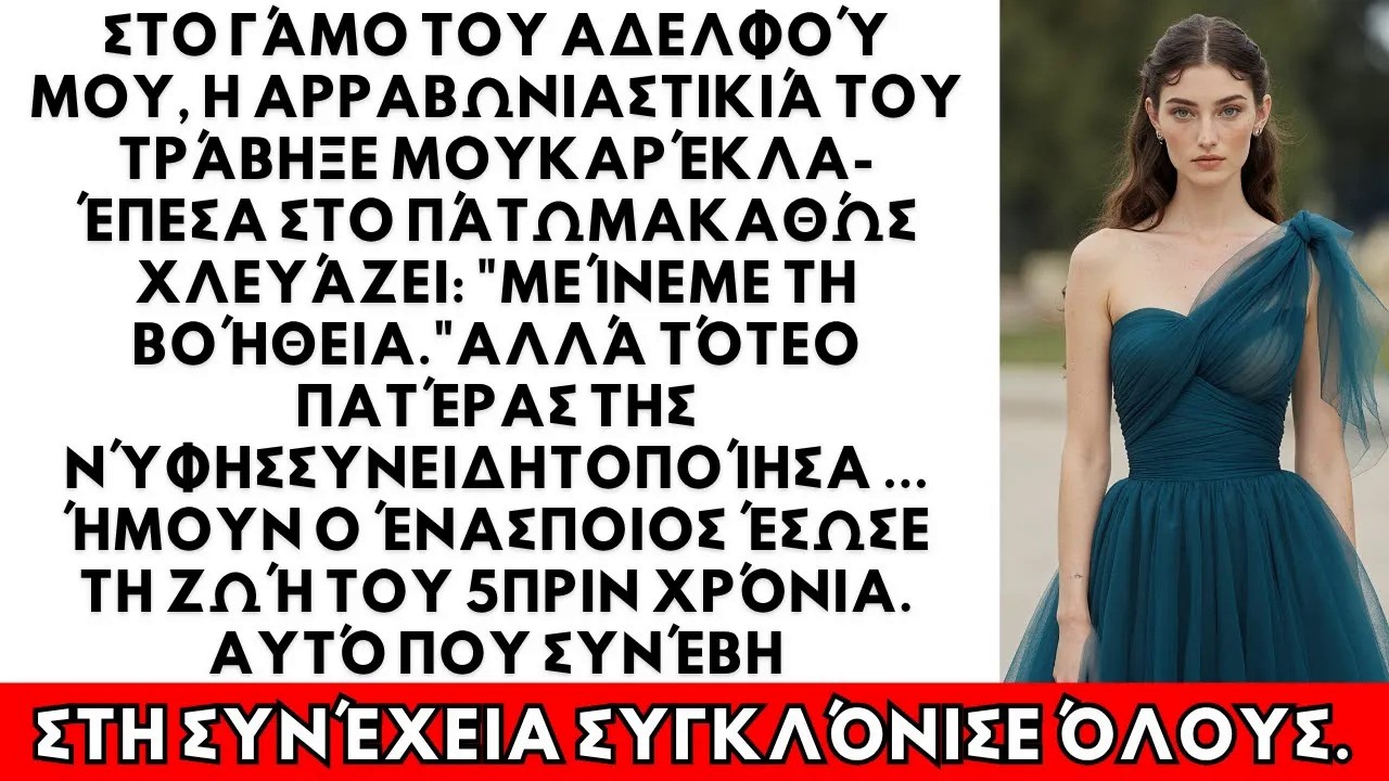 Στον Γάμο του Αδελφού Μου, η Γυναίκα του Με Έριξε από την Καρέκλα—Γέλασε “Μείνε με την Υπηρεσία ”