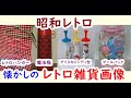 懐かしい昭和!昭和生まれがノスタルジーを感じるレトロ雑貨画像