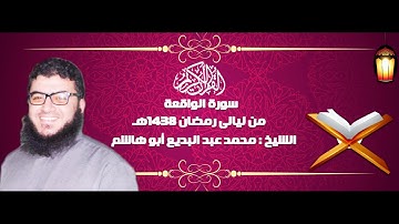تلاوة خاشعة للشيخ محمد عبد البديع أبو هاشم سورة الواقعة رمضان 1438هـ