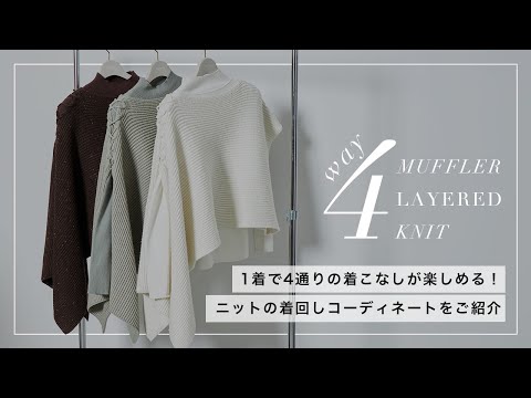 4WAY MUFFLER LAYERED KNIT（Ameri vintage 4WAY MUFFLER