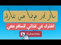 سافر تجد عوضا عمن تفارقه اشترك في قناتي لتسافر معي